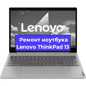 Замена аккумулятора на ноутбуке Lenovo ThinkPad 13 в Екатеринбурге